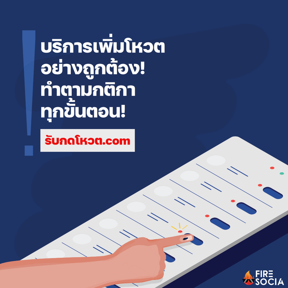 รับโหวต , รับเพิ่มโหวต , รับปั้มโหวต , รับจ้างโหวต